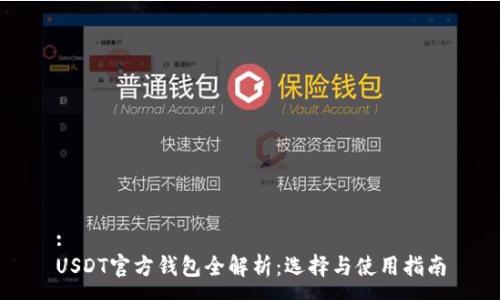 :
USDT官方钱包全解析：选择与使用指南