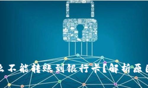 比特派为什么不能转账到银行卡？解析原因及解决方案