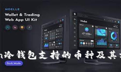 imToken冷钱包支持的币种及其相关特点