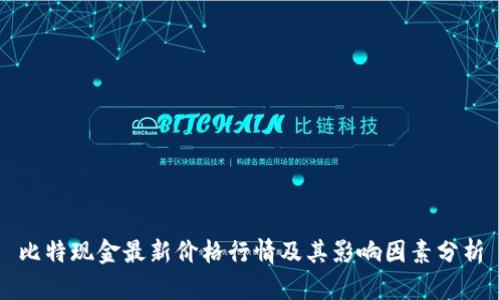 比特现金最新价格行情及其影响因素分析
