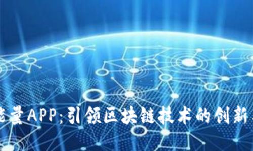比特能量APP：引领区块链技术的创新与应用