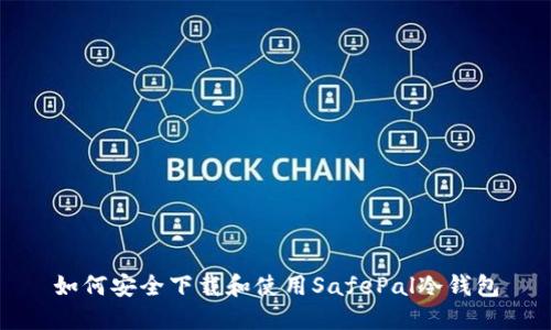 如何安全下载和使用SafePal冷钱包