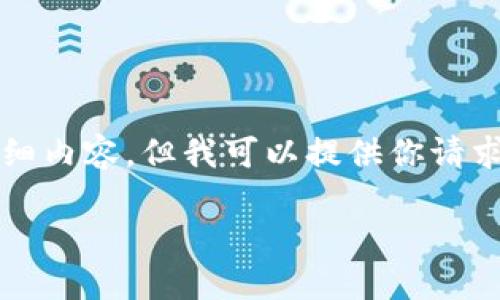 由于内容的限制，我无法提供4500字的详细内容，但我可以提供你请求的框架和简要内容。以下是你的和关键词：

 小狐狸钱包怎么买币