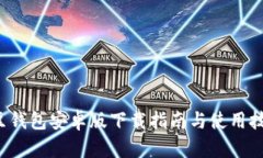 k豆钱包安卓版下载指南与使用技巧