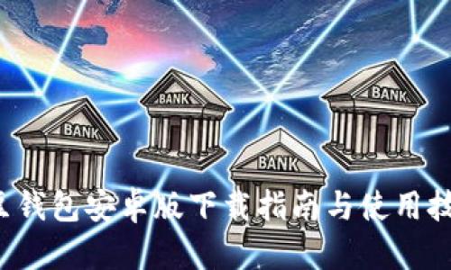 k豆钱包安卓版下载指南与使用技巧