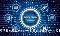 如何下载比特支付App的苹果官方版本：一站式指