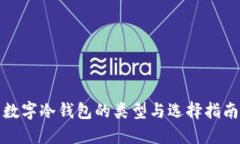 数字冷钱包的类型与选择指南