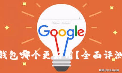 : 冷链钱包哪个更好用？全面评测与比较