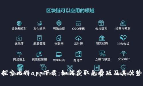 探索比特app下载：如何获取免费版及其优势