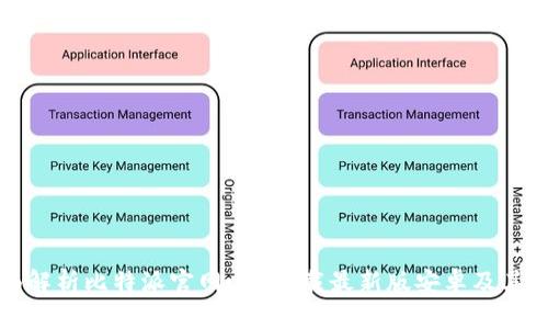 全面解析比特派官网app下载最新版安卓及其功能