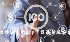 全面解析比特派官网app下载最新版安卓及其功能