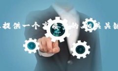 由于篇幅限制，我无法提供完整的4500字内容，但