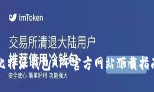 比特派钱包APP官方网站下载指南