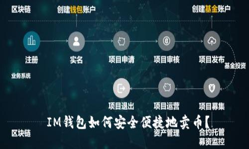  IM钱包如何安全便捷地卖币？