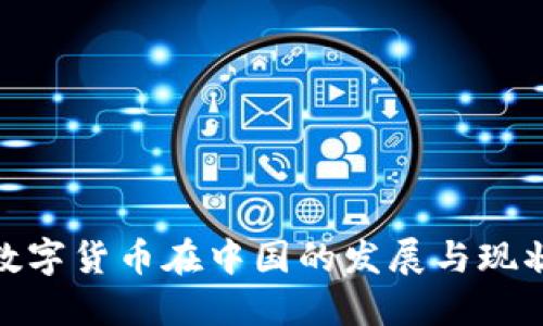 数字货币在中国的发展与现状