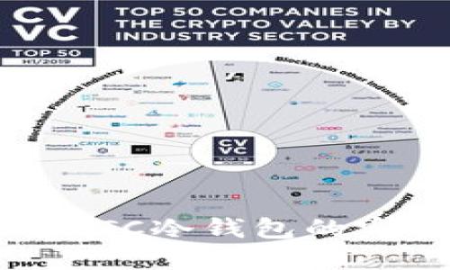 货币转BTC冷钱包的完整指南