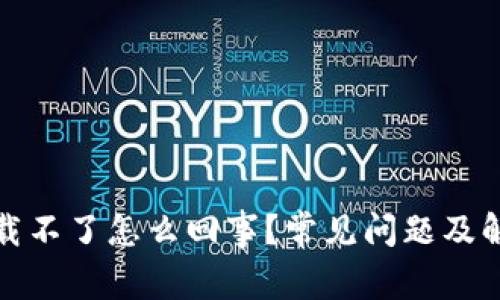 : 比特派下载不了怎么回事？常见问题及解决办法解析