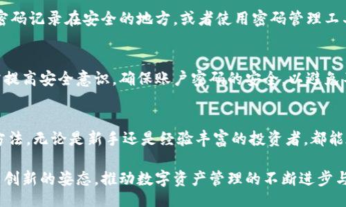 b1/b1
比特派下载钱包app：安全便捷的数字资产管理工具

b2关键词/b2
比特币, 钱包APP, 数字资产管理

引言
随着比特币及其他加密货币的迅速兴起，越来越多人开始接触并投资数字资产。为此，拥有一个安全且易于使用的钱包app显得尤为重要。比特派钱包就是在这种背景下应运而生，它以其出色的安全性、便捷性和多功能性，吸引了众多用户的关注。本文将详细介绍比特派下载钱包app的特色、使用方法以及常见问题的解答，帮助用户更好地理解和使用这一工具。

比特派钱包的基本功能
比特派钱包是一款支持多种数字资产存储、交易和管理的移动应用。用户可以通过比特派钱包轻松管理他们的比特币、以太坊、莱特币等多种主流币种。以下是比特派钱包主要的功能特性：

h41. 多币种支持/h4
比特派钱包支持多个数字资产的存储与交易，用户可以在一个平台上管理所有的数字货币，极大地提高了资产管理的便利性。

h42. 安全性/h4
安全性是比特派钱包的一大亮点。它采用了多重签名技术和冷钱包存储，保证了用户的资产不被黑客攻击。同时，用户也可以设置个人密码和指纹识别，提高账户的安全性。

h43. 便捷的交易功能/h4
比特派钱包内置了便捷的交易功能，用户不仅可以方便地进行资产转账，还可以在钱包内部直接进行币种兑换，流畅的用户体验让交易更加高效。

h44. 资产管理/h4
比特派钱包提供了全面的资产管理工具，用户可以实时查看自己的资产状况、交易记录以及市场动态，随时掌控资产变动。

h45. 用户支持/h4
比特派钱包提供详细的用户指南和客户支持，帮助用户在使用过程中解决各种问题，让新手用户也能快速上手。

如何下载和使用比特派钱包
下载和使用比特派钱包的步骤非常简单，用户只需按照以下流程操作即可：

h41. 下载比特派钱包APP/h4
用户可以在App Store或者Google Play中搜索“比特派”进行下载，或者直接访问比特派官方网站获取下载链接。确保从正规渠道下载，以避免潜在的安全风险。

h42. 注册账号/h4
下载完成后，用户需打开APP并进行注册。输入邮箱地址并设置密码，系统会发送验证邮件，用户需点击链接完成邮箱验证。

h43. 创建钱包/h4
用户在注册完成后，需要创建一个新钱包，系统会自动生成一个密钥，用户应妥善保存这一信息，密钥是恢复钱包的唯一方式。

h44. 添加数字资产/h4
完成钱包创建后，用户可以通过“添加资产”功能将比特币、以太坊等数字资产导入钱包，具体方式可根据钱包提示操作。

h45. 开始交易/h4
资产添加完成后，用户就可以开始进行交易。选择想要交易的币种，输入交易金额和接收方地址，确认无误后即可完成交易。

比特派钱包的安全性分析
安全性是用户在选择数字钱包时最为关注的问题之一。比特派钱包在安全方面采取了多重保障:

h41. 多重签名/h4
比特派钱包支持多重签名技术，只有满足多个条件的情况下，用户的资产才能被转移，增加了资产转移的安全性。

h42. 冷存储/h4
比特派钱包使用冷存储技术，即将用户的私钥保存在离线环境中，减少了被黑客攻击的风险。

h43. 定期安全检查/h4
比特派团队会定期对钱包的安全系统进行检测和更新，确保用户的安全不被影响。

h44. 用户隐私保护/h4
比特派钱包遵循严格的隐私保护政策，用户的个人信息和交易记录不会被泄露，确保用户享有完全的隐私权。

常见问题解答
在使用比特派钱包的过程中，用户可能会遇到一些常见问题。以下是对这些问题的详细解答：

h4问题1：如何恢复我的钱包？/h4
用户在创建比特派钱包时，会生成一组密钥，这是恢复钱包的唯一凭证。如果用户忘记了密码或手机丢失，可以通过以下步骤恢复钱包：首先在新设备上安装比特派钱包，选择“恢复钱包”；接着，输入密钥，系统会自动载入用户的资产。在恢复过程中，务必确保环境安全，以防他人窃取信息。

h4问题2：比特派钱包的手续费是多少？/h4
比特派钱包的手续费通常会根据市场情况而有所浮动。用户可在执行交易时查看具体的手续费信息。一般来说，交易所、转账及兑换等不同功能的手续费标准不一样。用户在使用过程中应多加注意，以避免因手续费过高而增加交易成本。

h4问题3：比特派钱包支持哪些币种？/h4
比特派钱包目前支持其他多种主流币种，如比特币、以太坊、莱特币等。具体支持币种可查看比特派官网或APP。运用比特派钱包，用户能够进行多币种的管理，便于投资者进行资产的灵活操作。

h4问题4：如果我忘记密码怎么办？/h4
如果用户忘记了比特派钱包的密码，需通过恢复钱包的方式找回资产。通过密钥，用户可以重新进入钱包，并设置新的密码。为了避免密码遗忘的情况，建议用户将密码记录在安全的地方，或者使用密码管理工具进行保存。

h4问题5：比特派钱包是否安全？/h4
比特派钱包在安全性方面采取了多方面的措施，如多重签名和冷存储。其团队也会定期进行安全检测和漏洞修复，能够较好地保护用户的资产。当然，用户自身也需提高安全意识，确保账户密码的安全，以避免不必要的损失。

总结
比特派钱包是一款具有多种功能、严密安全措施以及便捷操作体验的数字资产管理工具。通过本文的介绍，希望能够帮助用户更深入地了解比特派钱包及其使用方法。无论是新手还是经验丰富的投资者，都能在比特派钱包中找到适合自己的数字资产管理方案。在选择和使用数字钱包的过程中，安全始终是第一位的，用户必须保持警惕，确保自身的资产安全不受到威胁。

一方面，投资者可以利用比特派钱包的高级功能来实现更好的资产配置，另一方面，也需要不断更新自己对市场的了解，以迎接未来的一切挑战。比特派钱包亟须以创新的姿态，推动数字资产管理的不断进步与发展，为全球用户提供更好的服务。