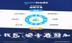 比特派钱包注册冷钱包：安全存储加密资产的最