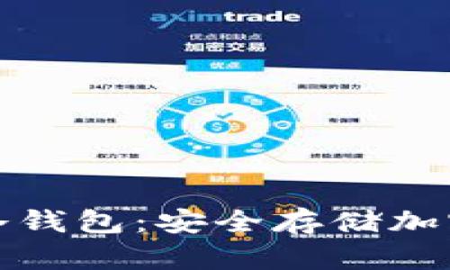 比特派钱包注册冷钱包：安全存储加密资产的最佳选择