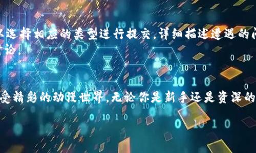    蝴蝶比特番app下载：畅享高清动漫新体验  / 
 guanjianci  动漫, 应用, 下载  /guanjianci 

 h3  引言  /h3 
 在当今互联网时代，视频流媒体已经成为我们日常娱乐的重要组成部分。动漫作为一种独特的文化表现形式，吸引了众多爱好者。随着智能手机的普及，各种动漫观看应用如雨后春笋般涌现，而“蝴蝶比特番app”凭借其丰富的内容和良好的用户体验，迅速成为动漫迷们的新宠。本文将详细介绍蝴蝶比特番app的特点、使用技巧以及可能遇到的问题等，希望为广大动漫爱好者提供有价值的参考。

 h3  蝴蝶比特番app的主要特点  /h3 
 蝴蝶比特番app是一款专为动漫爱好者设计的手机应用，拥有多个亮点。首先，应用提供海量的动漫资源，涵盖了经典与新番。其次，用户可以根据自己的喜好设置个性化推荐，确保每天都能看到喜欢的内容。此外，应用的播放界面，用户友好的设计让每位用户都能轻松上手。最重要的是，蝴蝶比特番app还支持离线下载，用户毫不担心在没有网络的环境中无法观看动漫。

 h3  功能详解  /h3 
 蝴蝶比特番app具有众多实用功能。首先，动漫分区明确，用户可以根据类型、季度、热度等进行筛选，轻松找到自己感兴趣的作品。其次，应用内置了评论交流区，用户可以与其他动漫迷分享看法，增加彼此的互动。此外，蝴蝶比特番app支持弹幕功能，让用户在观看时可以参与实时互动，增加观影的趣味性。

 h3  如何下载蝴蝶比特番app  /h3 
 下载蝴蝶比特番app的步骤非常简单。用户可以在手机的应用商店中直接搜索“蝴蝶比特番”，找到相应的应用后，点击下载并安装。如果用户使用的是第三方平台，也可以下载APK包进行安装。在安装完成后，用户只需打开应用，就能开始体验丰富多样的动漫内容。

 h3  常见问题解答  /h3 

 h4  问题一：如何解决播放卡顿的问题？  /h4 
 播放卡顿是很多在线视频播放器常见的问题，蝴蝶比特番app也不例外。首先，建议用户检查网络连接，Wi-Fi或移动数据的信号是否稳定。信号较差时，可以尝试切换网络或重启路由器。此外，关闭其他高带宽占用的应用，比如下载工具或游戏，可以减轻网络压力。如果网络正常但仍然出现卡顿，用户可以尝试调低视频清晰度，因为高画质视频对网络和设备的要求更高，也会更容易卡顿。
 另外，定期清理应用的缓存数据也有助于提升播放流畅性。用户可以在应用设置中找到“清理缓存”的选项，定期进行清理，以提高应用的整体性能。

 h4  问题二：如何使用离线下载功能？  /h4 
 蝴蝶比特番app的离线下载功能非常实用，尤其对经常出门在外、网络不稳定的用户来说更是必不可少。要使用该功能，用户首先需要确保已登录账户。登陆后，在观看页面寻找下载按钮，点击后选择想要下载的集数。下载过程中用户可以随时查看下载进度。
 下载完成后，用户可以在“我的下载”区域找到离线下载的视频。点击后可以随意观看，完全不需要连接网络。需要注意的是，部分版权较为严格的动漫可能不支持离线下载，用户可以提前查看应用内的提示。

 h4  问题三：如何与朋友分享自己喜欢的动漫？  /h4 
 在蝴蝶比特番app中，用户可以通过多个途径分享喜爱的动漫。一种方式是直接将动漫的链接或视频截图发送给朋友，这可以通过社交媒体、聊天软件等渠道实现。用户只需在具体的动漫播放页面找到分享按钮，点击后选择分享平台即可。
 另外，蝴蝶比特番app还支持创建个人收藏夹，用户可以将心仪的动漫添加到收藏夹中，便于将来继续观看。当用户创建好个人收藏列表后，分享该列表的链接给朋友，也是一种很好的推荐方式。

 h4  问题四：如何进行个性化推荐设置？  /h4 
 个性化推荐是蝴蝶比特番app的一大亮点，用户可以根据个人兴趣进行设置，以获得最符合自己口味的动漫推荐。用户可以在应用的“设置”选项中找到“个性化推荐”的功能，按照步骤进行评估和设置，输入自己喜欢的动漫类型、角色或主题。
 完成设置后，应用会根据用户的观看历史和偏好，推送更加符合用户口味的动漫作品。用户也可以通过不断的观看记录来推荐效果，随着时间的推移，推荐内容会越来越精准。

 h4  问题五：如何反馈使用体验或报告bug？  /h4 
 反馈使用体验和报告bug是改善应用质量的重要环节。用户在使用蝴蝶比特番app过程中，如遇到bug或想提出建议，可以在应用内找到“反馈”或“帮助”选项。在这里，用户可以选择相应的类型进行提交，详细描述遭遇的问题。
 用户的反馈会被开发团队认真对待，定期版本更新中也会根据用户的意见进行调整和改进。为了增强互动性，用户可以关注应用的官方社交媒体平台，获取最新动态和参与讨论。

 h3  结论  /h3 
 蝴蝶比特番app凭借其丰富的内容以及人性化的设计，为广大动漫爱好者提供了便捷的观看体验。希望本文的介绍和常见问题解答能帮助到你，更好地使用这一应用，尽情享受精彩的动漫世界。无论你是新手还是资深的动漫迷，蝴蝶比特番app都能成为你不可或缺的好伙伴！ 

如果你有其他问题或对应用的进一步探索需求，欢迎随时留言交流。