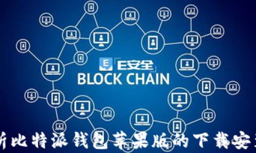 
全面解析比特派钱包苹果版的下载安装与使用