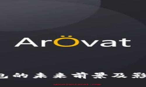 FIL币冷钱包的未来前景及影响因素分析