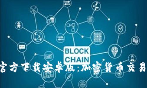 比特派APP官方下载安卓版：加密货币交易的最佳选择