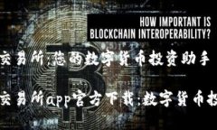 比特可乐交易所：您的数字货币投资助手比特可