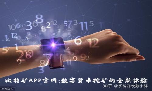 比特矿APP官网：数字货币挖矿的全新体验