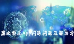 苹果比特儿App闪退问题及解决方案