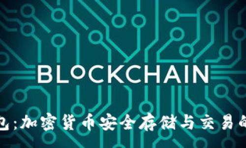 :
信任钱包：加密货币安全存储与交易的新选择