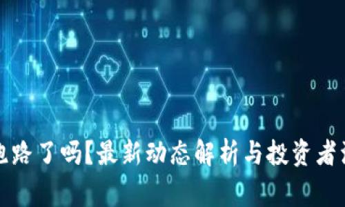 比特派跑路了吗？最新动态解析与投资者注意事项