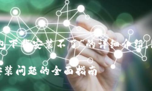 以下是关于“im钱包下载安装不了”的详细介绍，包括相关问题解答：

解决IM钱包下载安装问题的全面指南