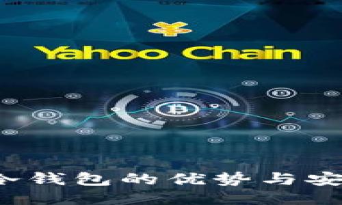 IM钱包：冷钱包的优势与安全性探讨