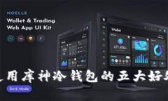 使用库神冷钱包的五大好处