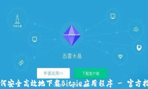 
如何安全高效地下载Bitpie应用程序 - 官方指南