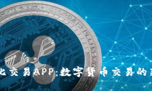 比特比交易APP：数字货币交易的新平台