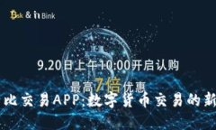 比特比交易APP：数字货币交易的新平台