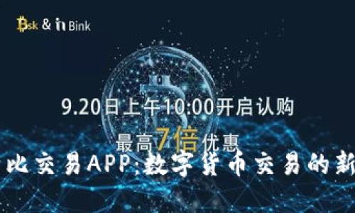 比特比交易APP：数字货币交易的新平台