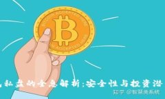 冷币钱包私盘的全息解析：安全性与投资潜力的