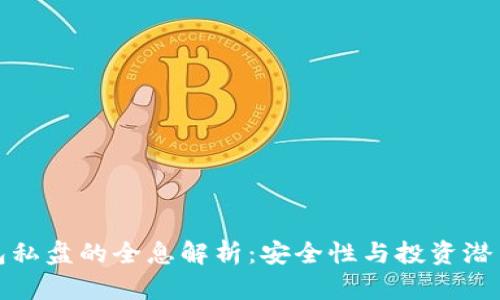 冷币钱包私盘的全息解析：安全性与投资潜力的探讨