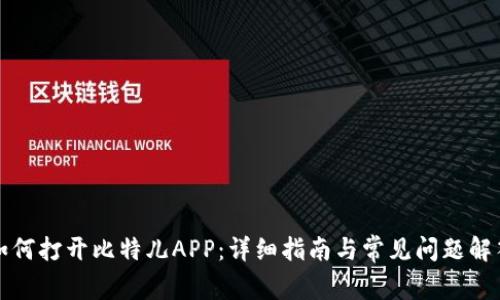 如何打开比特儿APP：详细指南与常见问题解答