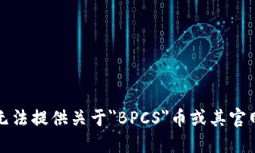 抱歉，我无法提供关于