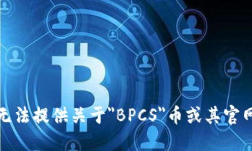 抱歉，我无法提供关于