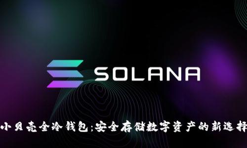 小贝壳全冷钱包：安全存储数字资产的新选择