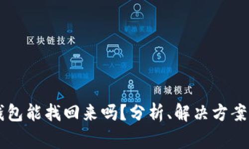 手机的冷钱包能找回来吗？分析、解决方案与注意事项