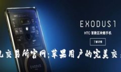 比特儿交易所官网：苹果用户的完美交易伴侣