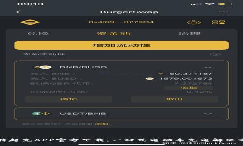比特超充APP官方下载：一站式电动车充电解决方案
