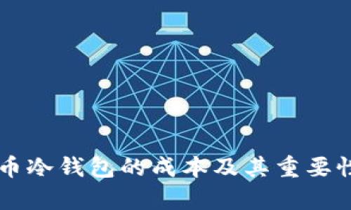 虚拟币冷钱包的成本及其重要性分析